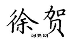 丁谦徐贺楷书个性签名怎么写