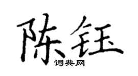 丁谦陈钰楷书个性签名怎么写