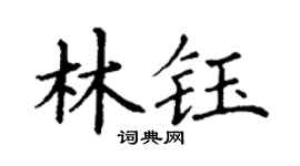 丁谦林钰楷书个性签名怎么写