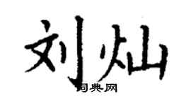 丁谦刘灿楷书个性签名怎么写