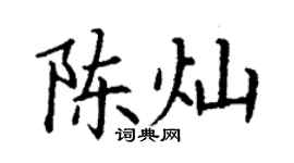 丁谦陈灿楷书个性签名怎么写