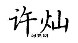 丁谦许灿楷书个性签名怎么写
