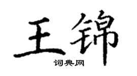 丁谦王锦楷书个性签名怎么写
