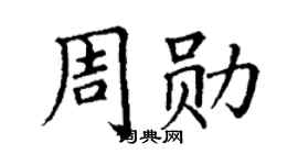 丁谦周勋楷书个性签名怎么写