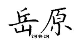 丁谦岳原楷书个性签名怎么写