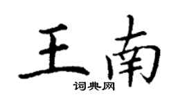 丁谦王南楷书个性签名怎么写