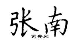 丁谦张南楷书个性签名怎么写