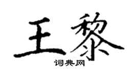 丁谦王黎楷书个性签名怎么写