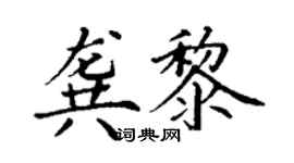 丁谦龚黎楷书个性签名怎么写