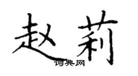 丁谦赵莉楷书个性签名怎么写