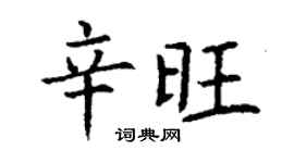 丁谦辛旺楷书个性签名怎么写