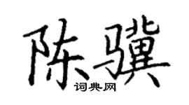丁谦陈骥楷书个性签名怎么写