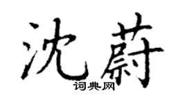 丁谦沈蔚楷书个性签名怎么写