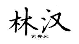 丁谦林汉楷书个性签名怎么写