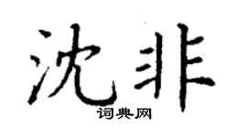 丁谦沈非楷书个性签名怎么写