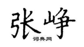 丁谦张峥楷书个性签名怎么写