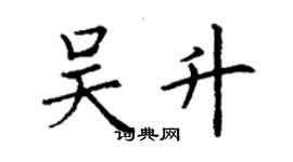丁谦吴升楷书个性签名怎么写