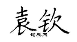 丁谦袁钦楷书个性签名怎么写