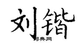 丁谦刘锴楷书个性签名怎么写