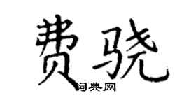 丁谦费骁楷书个性签名怎么写