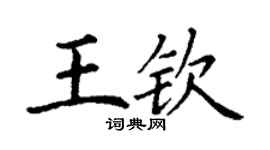 丁谦王钦楷书个性签名怎么写