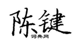 丁谦陈键楷书个性签名怎么写