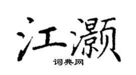 丁谦江灏楷书个性签名怎么写