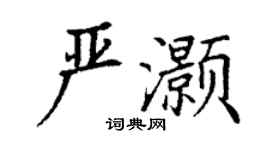 丁谦严灏楷书个性签名怎么写