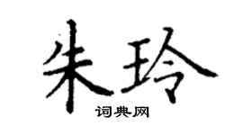 丁谦朱玲楷书个性签名怎么写