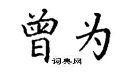 丁谦曾为楷书个性签名怎么写