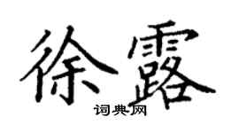 丁谦徐露楷书个性签名怎么写