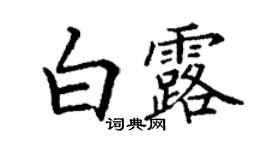 丁谦白露楷书个性签名怎么写