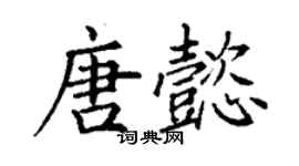 丁谦唐懿楷书个性签名怎么写