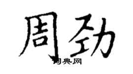 丁谦周劲楷书个性签名怎么写