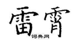 丁谦雷霄楷书个性签名怎么写