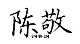 丁谦陈敬楷书个性签名怎么写