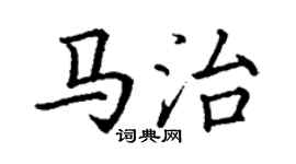 丁谦马治楷书个性签名怎么写