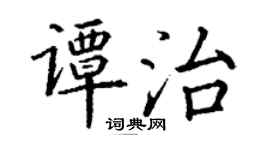 丁谦谭治楷书个性签名怎么写