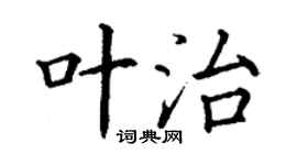 丁谦叶治楷书个性签名怎么写