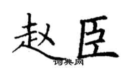 丁谦赵臣楷书个性签名怎么写