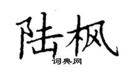 丁谦陆枫楷书个性签名怎么写