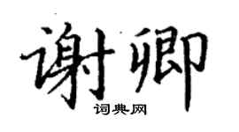 丁谦谢卿楷书个性签名怎么写