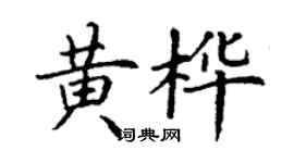 丁谦黄桦楷书个性签名怎么写