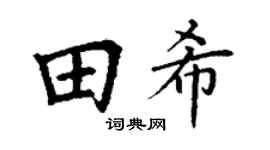 丁谦田希楷书个性签名怎么写