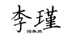 丁谦李瑾楷书个性签名怎么写