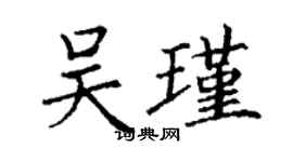 丁谦吴瑾楷书个性签名怎么写