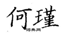 丁谦何瑾楷书个性签名怎么写