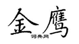丁谦金鹰楷书个性签名怎么写
