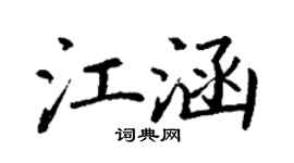 丁谦江涵楷书个性签名怎么写