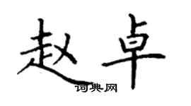 丁谦赵卓楷书个性签名怎么写